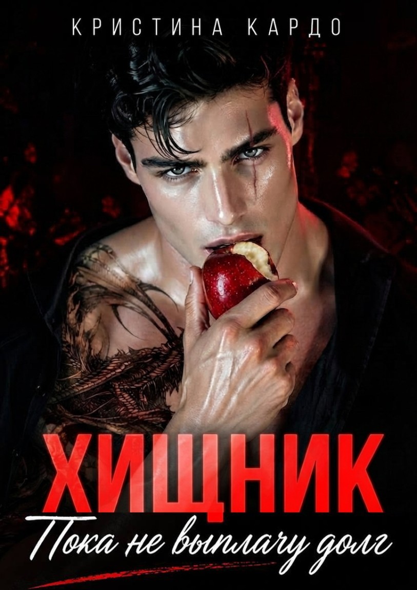 Хищник. Пока не выплачу долг - Кристина Кардо