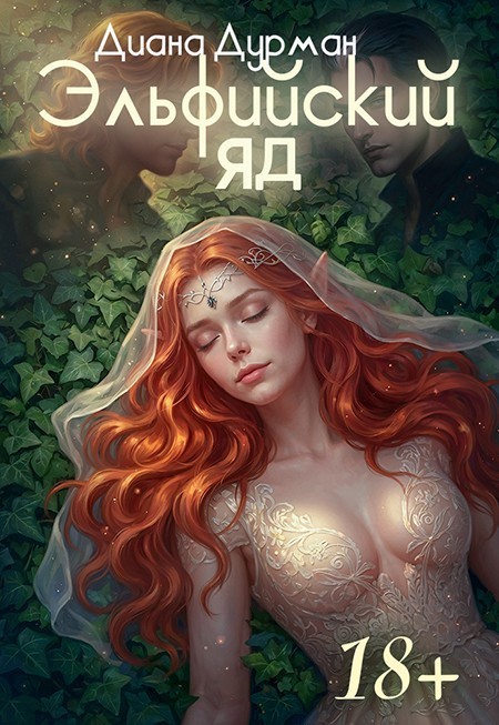 Эльфийский яд - Диана Дурман