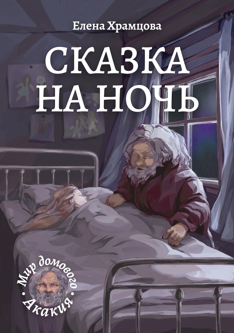 Сказка на ночь - Елена Храмцова