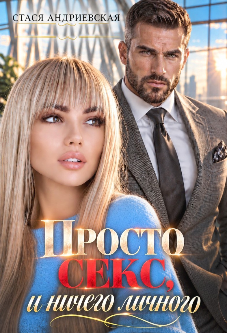 Просто секс и ничего личного - Стася Андриевская