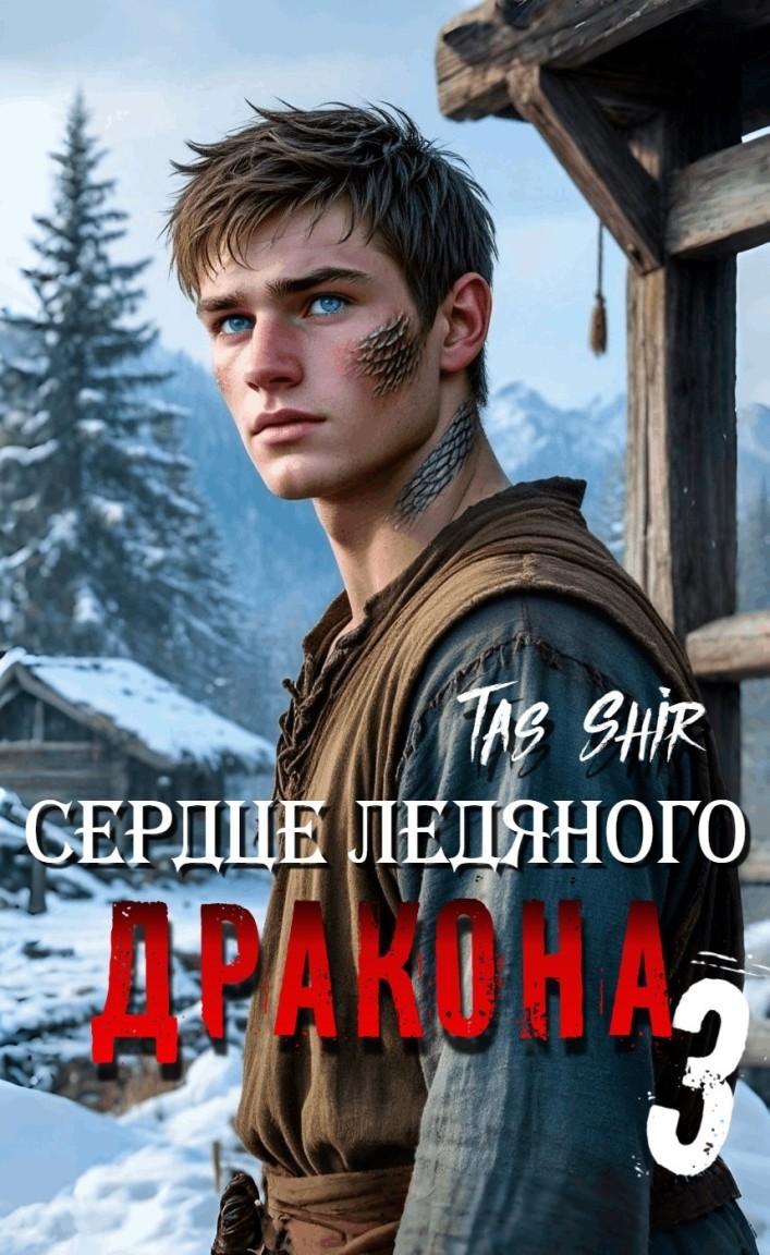 Сердце ледяного Дракона 3 - Tas Shir