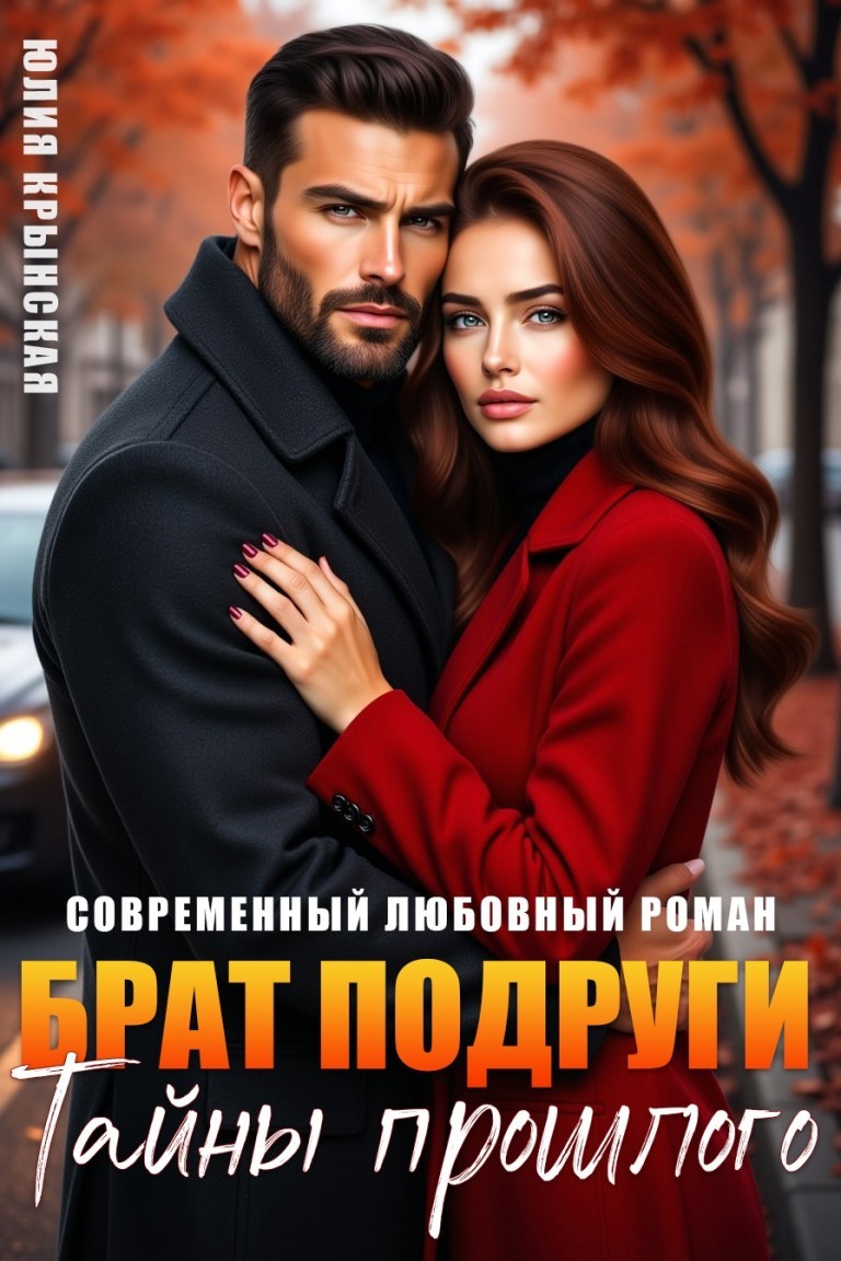 Брат подруги. Тайны прошлого - Юлия Крынская