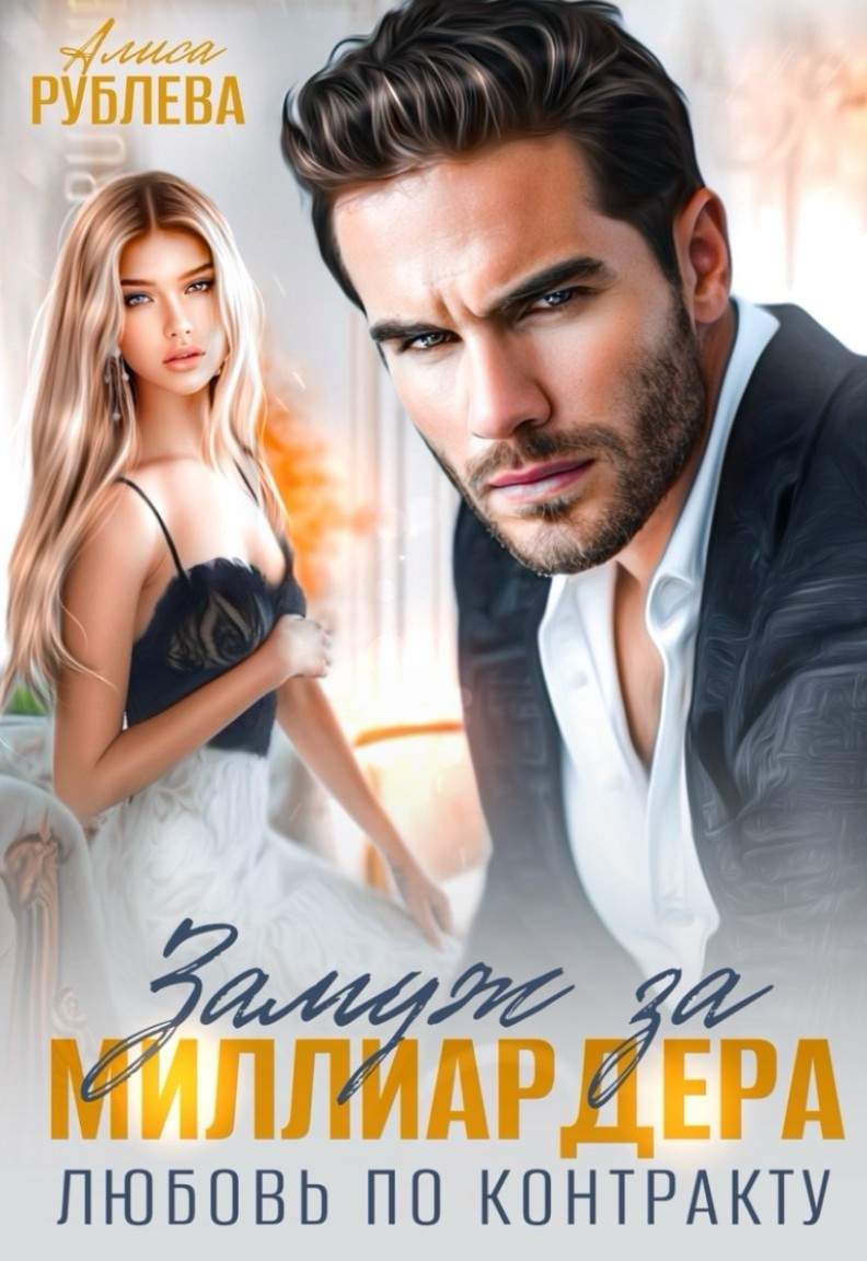 Замуж за миллиардера. Любовь по контракту - Алиса Рублева