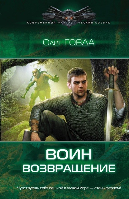 Воин 1. Возвращение - Oleg Govda