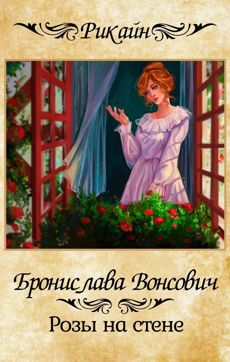 Розы на стене - Бронислава Вонсович