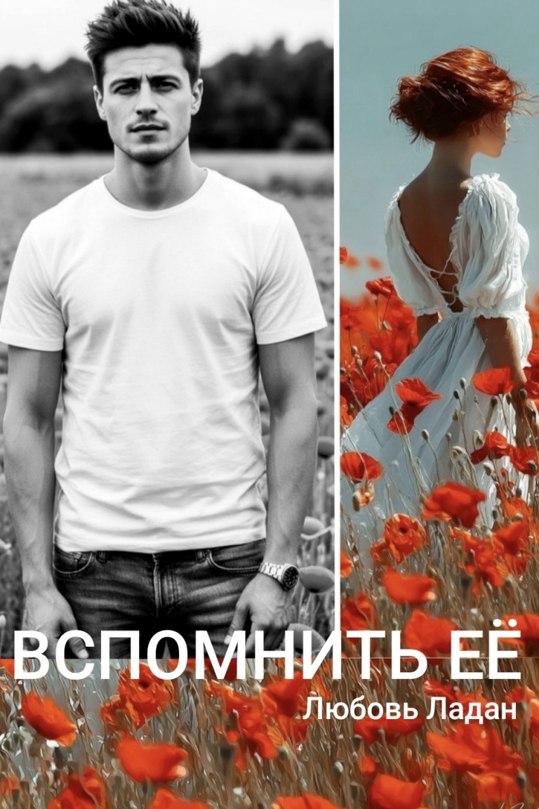 ВСПОМНИТЬ ЕЁ - Любовь Ладан