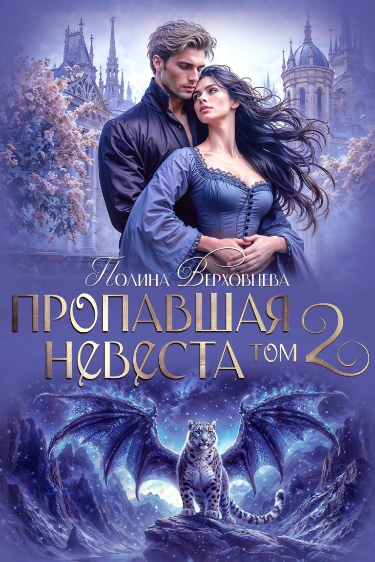 Пропавшая невеста. Том 2 - Полина Верховцева