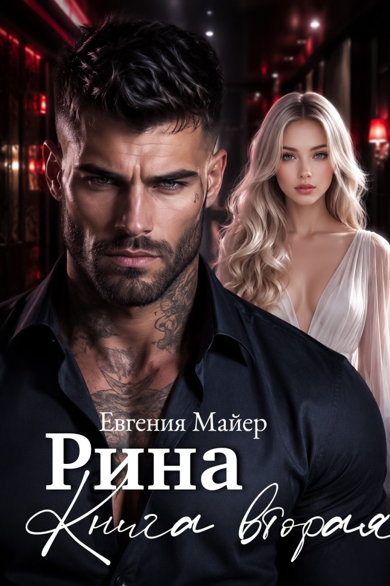 Рина - Евгения Майер