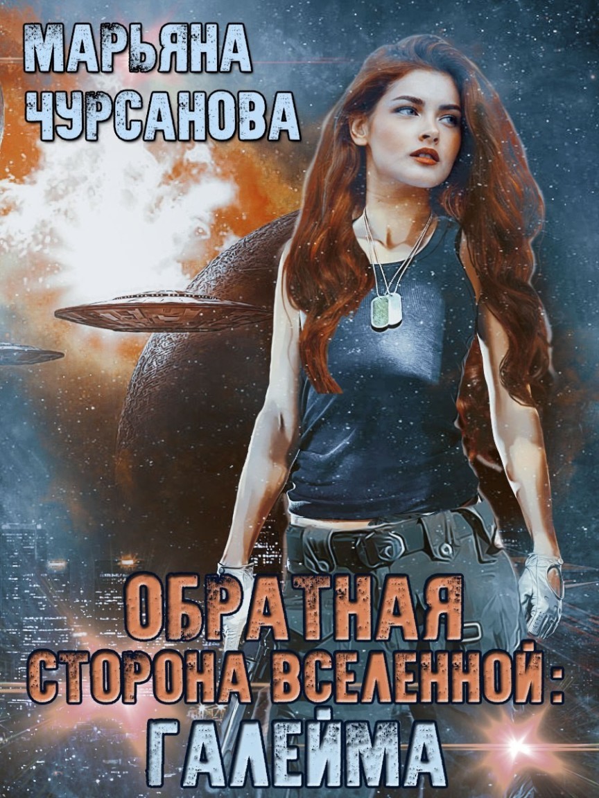 Обратная сторона Вселенной: Галейма. Дети Галеймы - Марьяна Чурсанова