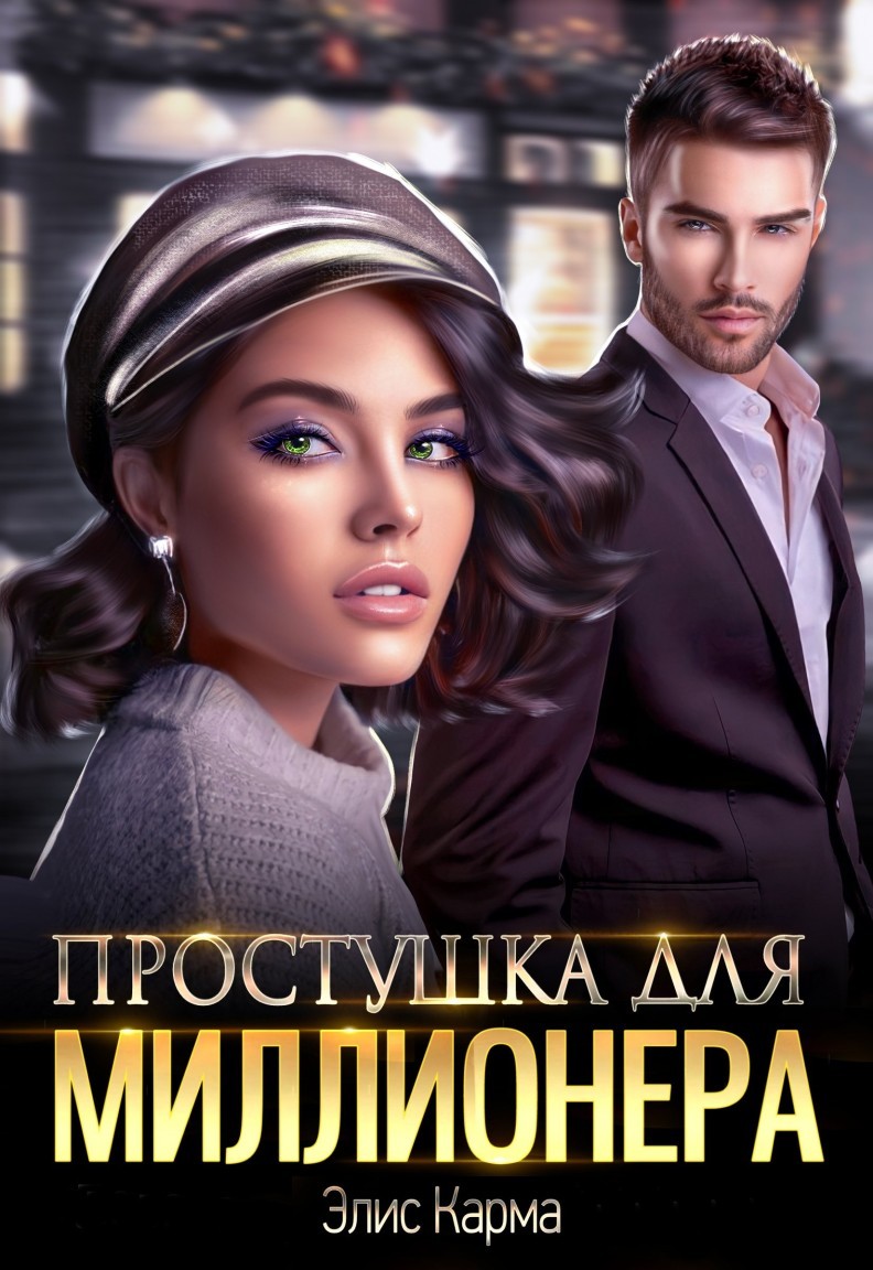Простушка для миллионера - Elis Karma, Современный любовный роман