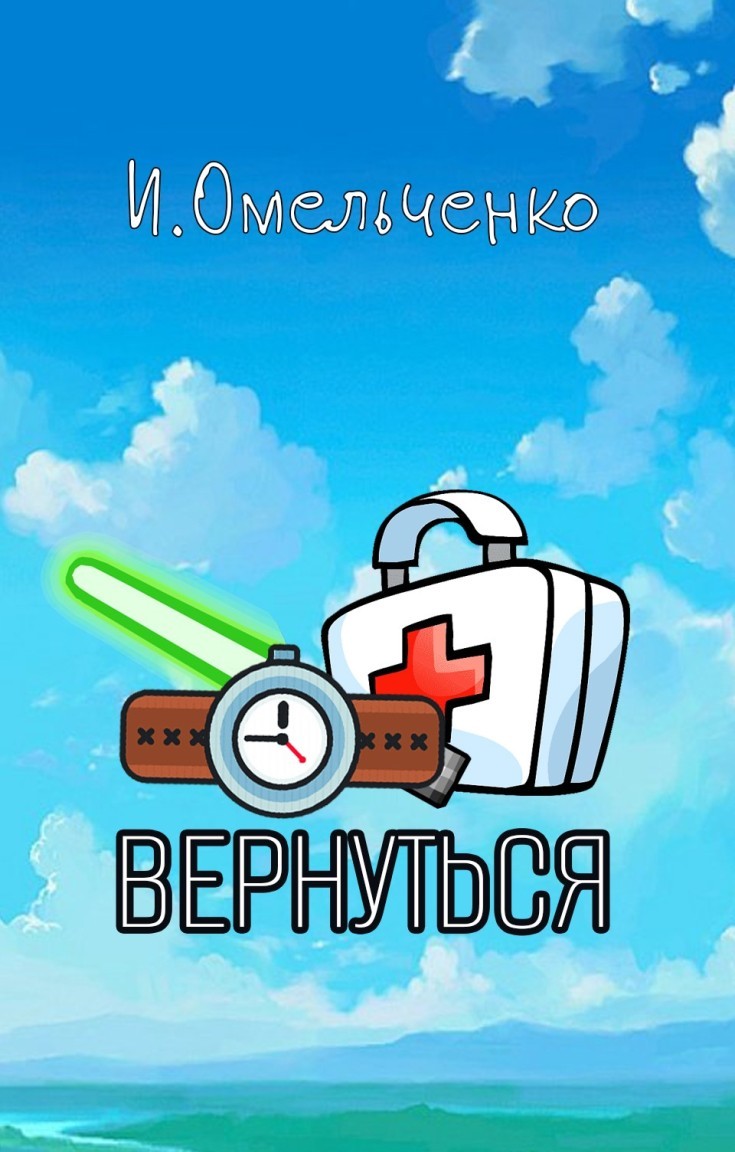 Вернуться - Ирина Омельченко