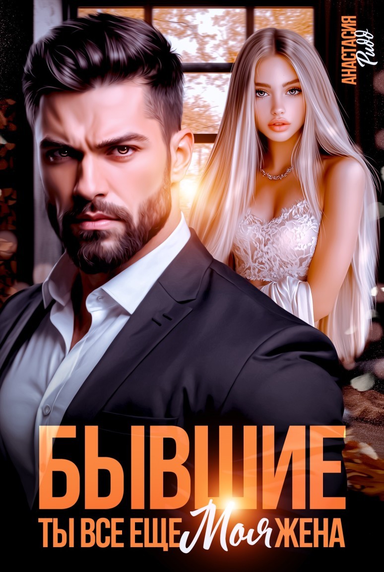 Бывшие. Ты все еще моя жена - Анастасия Ридд