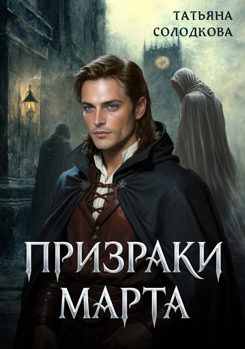 Призраки Марта - Татьяна Солодкова