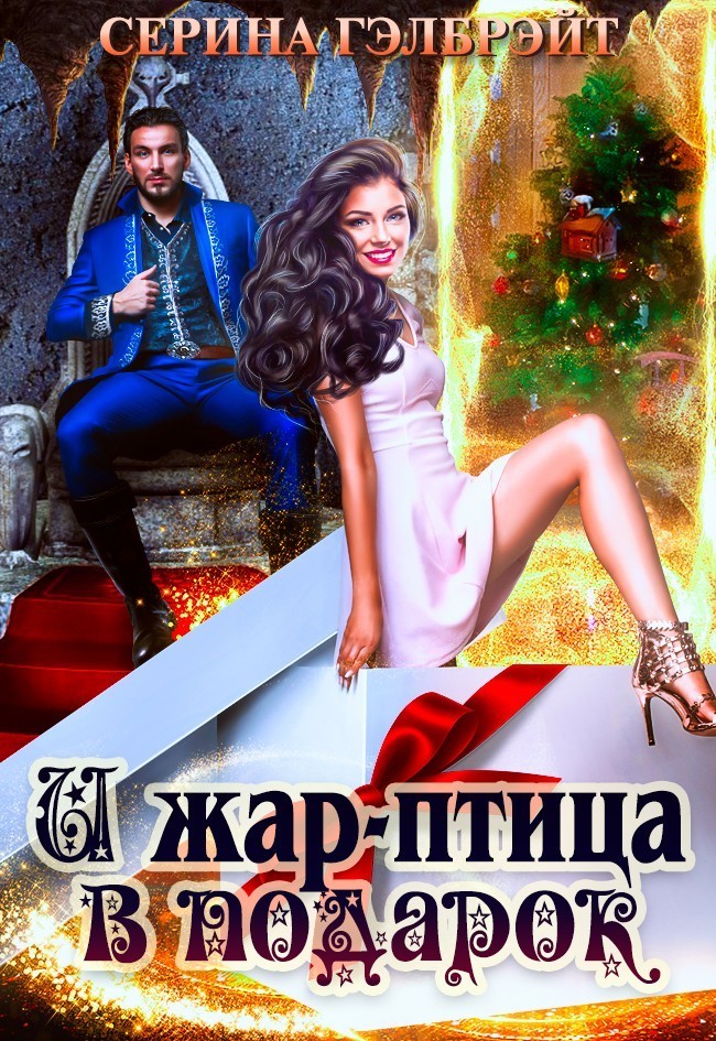 И жар-птица в подарок - Серина Гэлбрэйт & Наталья Кириллова