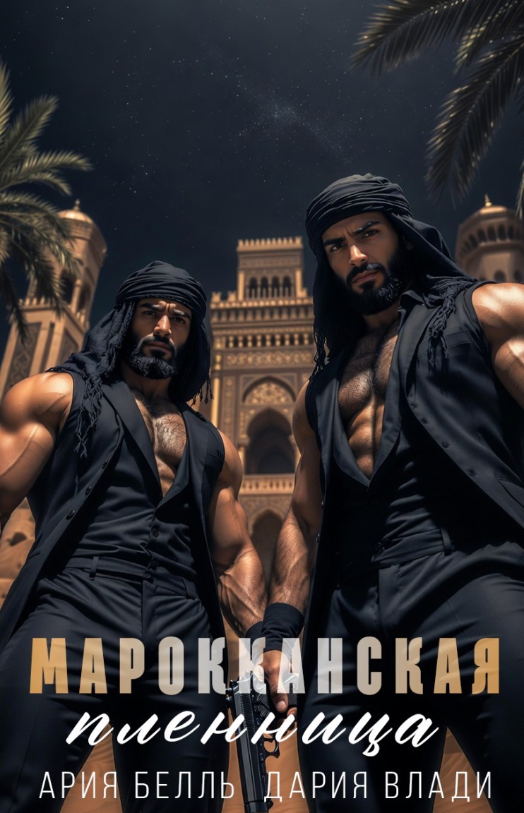 Марокканская пленница - Дария Влади