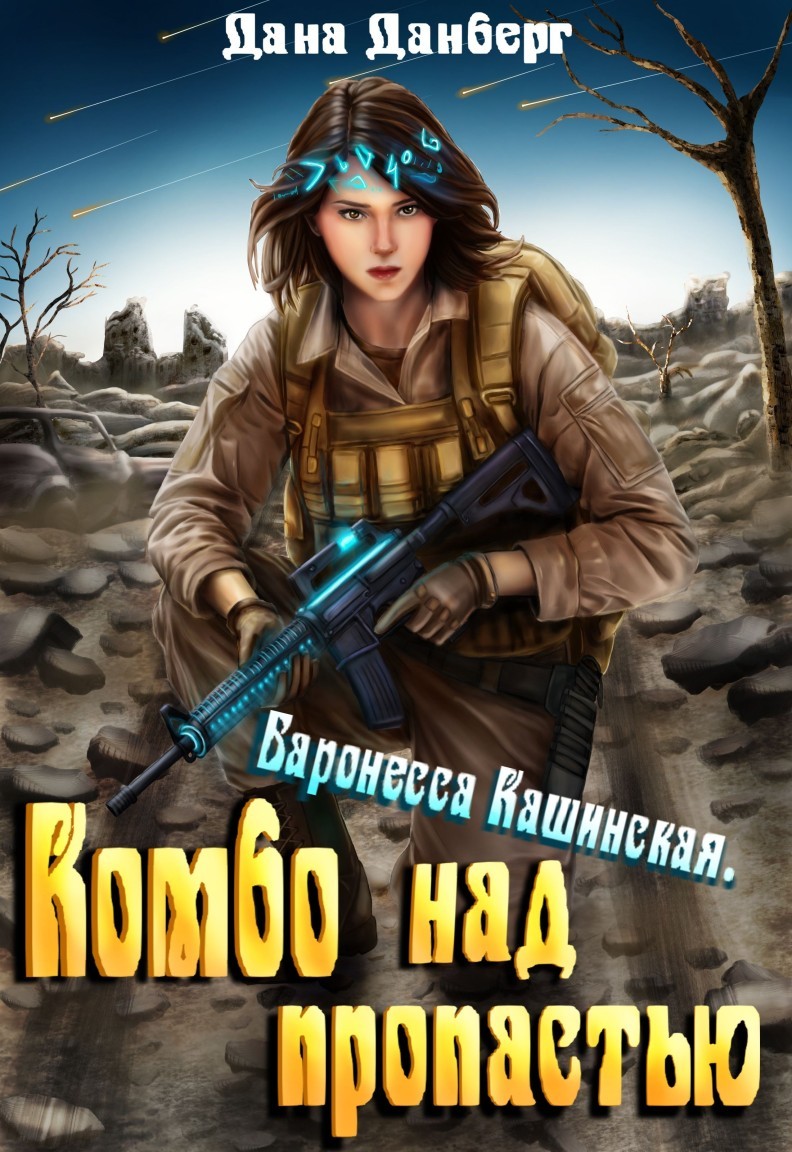 Баронесса Кашинская. Комбо над пропастью - Дана Данберг