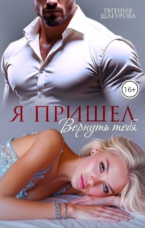 Я пришел вернуть тебя - Евгения Шагурова