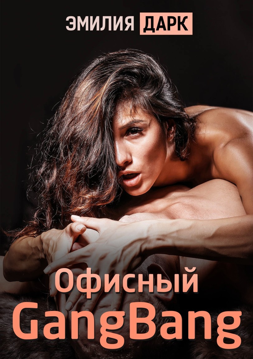 Офисный GangBang - Emilia Dark, Жёсткая эротика
