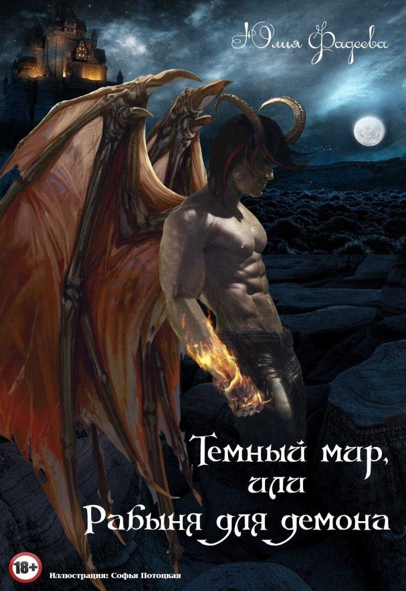 Тёмный мир, или Рабыня для демона - Юлия Фадеева