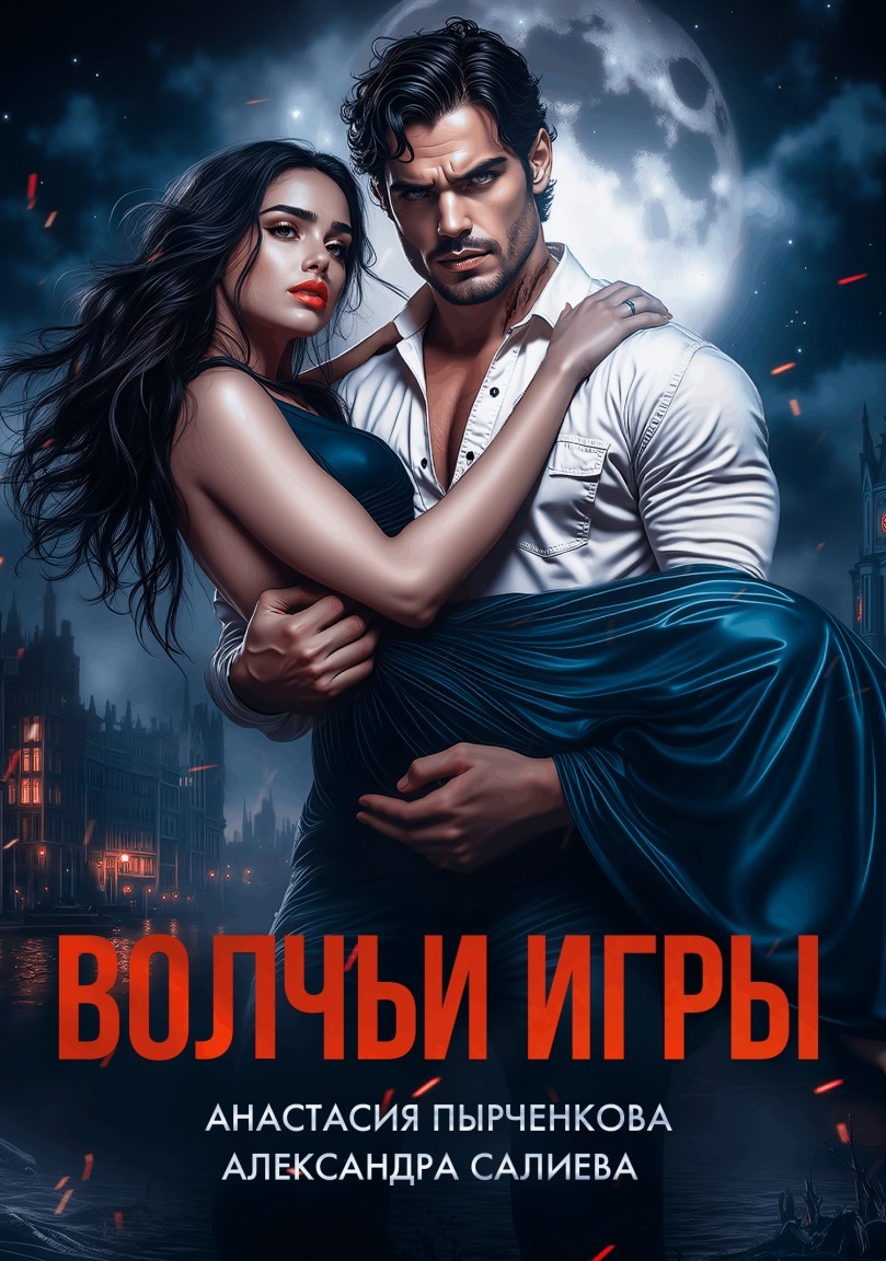 Волчьи игры - Анастасия Пырченкова
