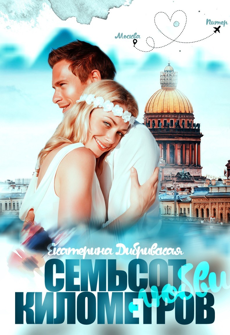 Семьсот километров любви - Екатерина Дибривская