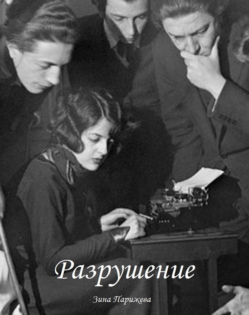 Разрушение - Зина Парижева
