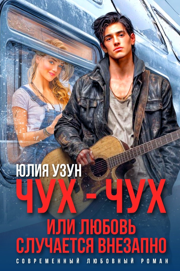 Чух-чух, или любовь случается внезапно - Юлия Узун