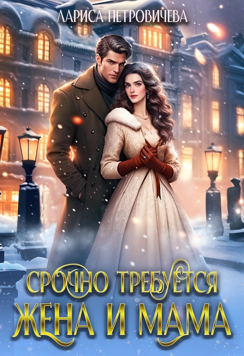 Срочно требуется жена и мама - Лариса Петровичева