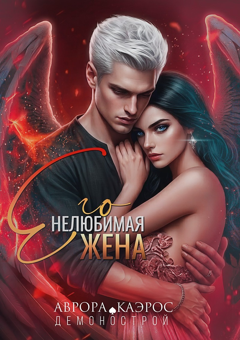 Демонострой. Его нелюбимая жена - Аврора Каэрос