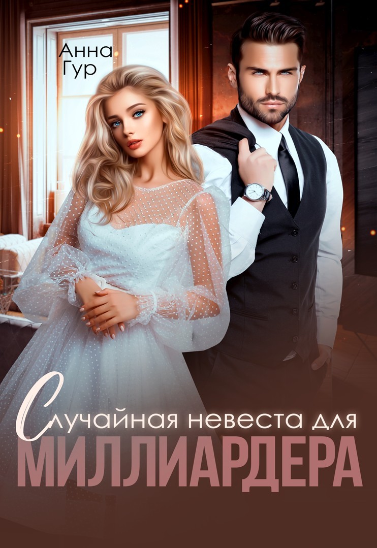 Случайная Невеста для Миллиардера - Анна Гур