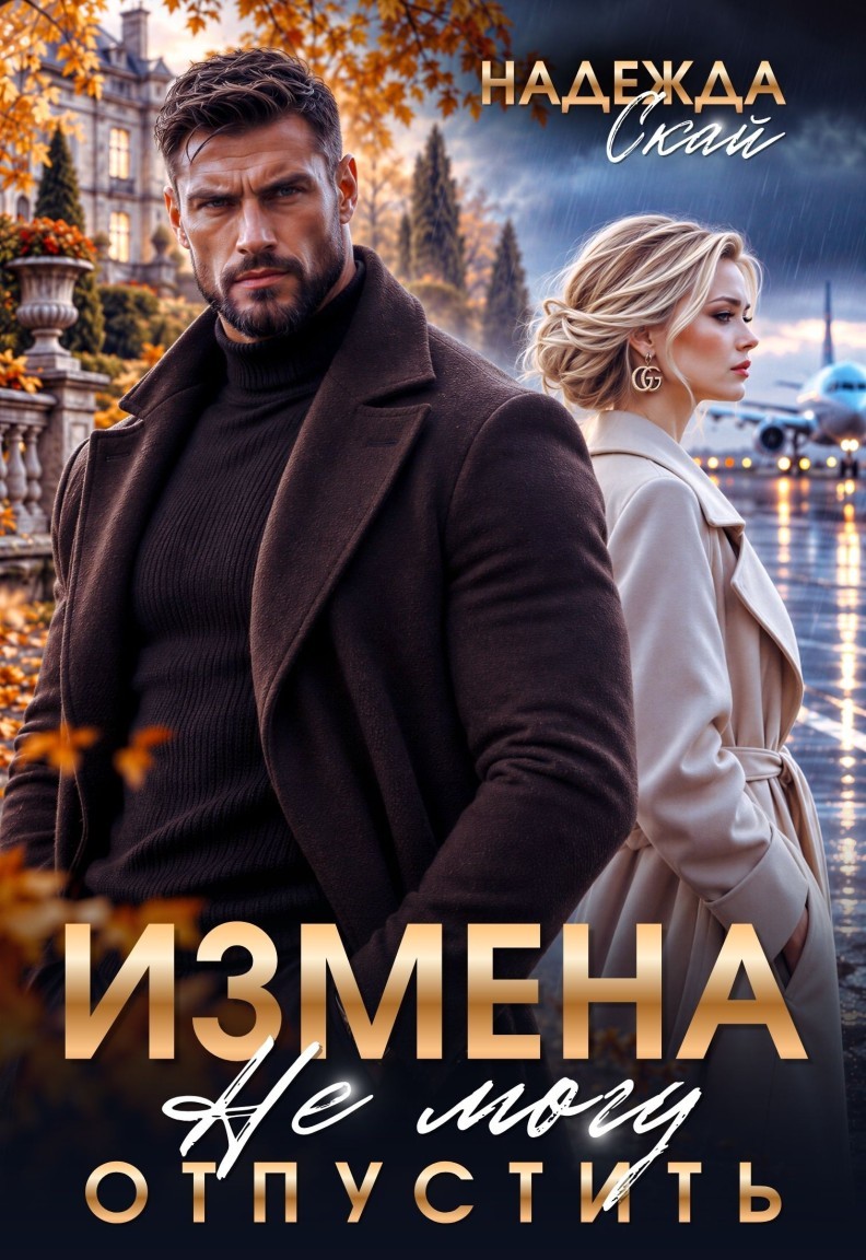 Измена. Не могу отпустить - Надежда Скай
