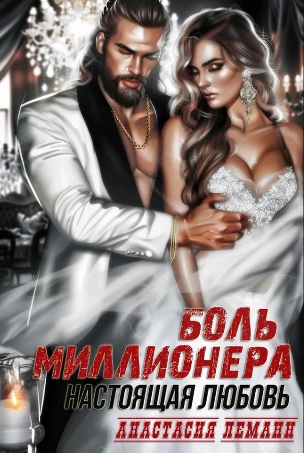 Боль Миллионера Настоящая Любовь - Анастасия Леманн