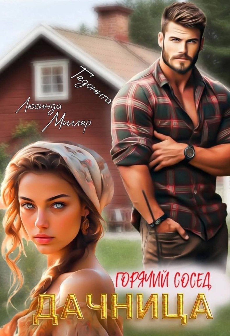 Дачница. Горячий сосед - Люсинда Миллер