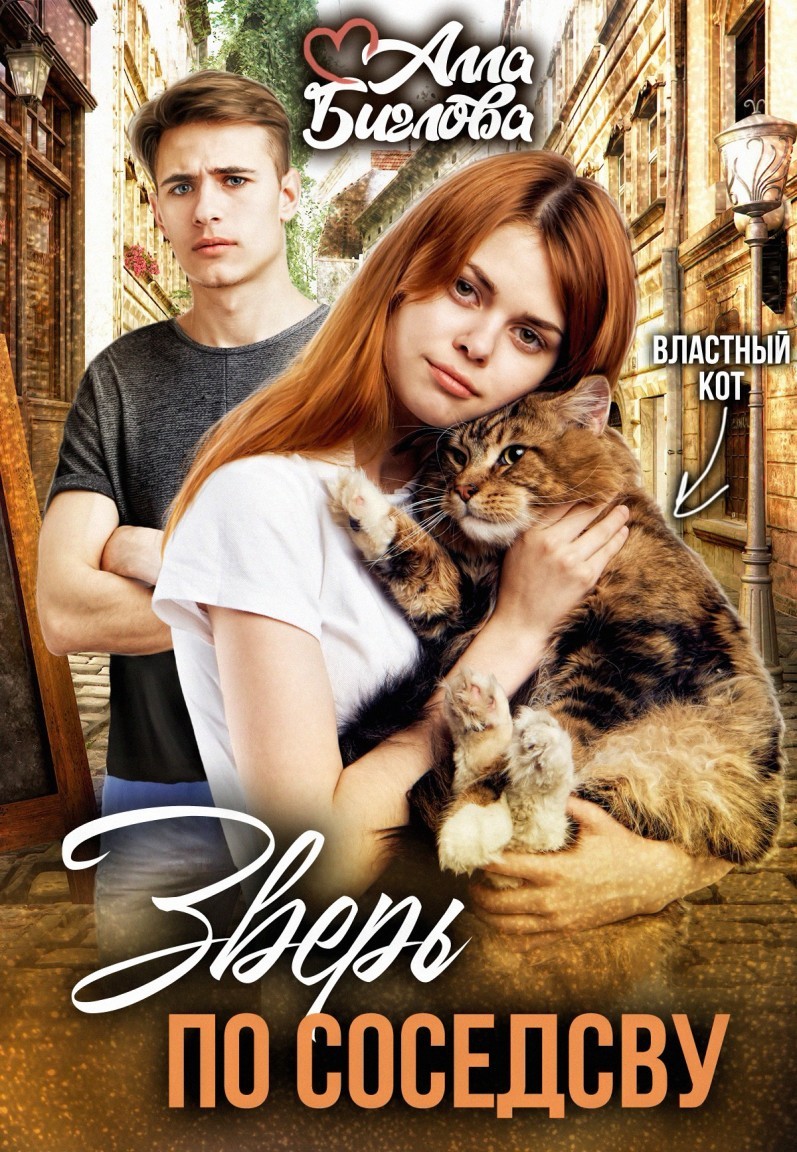 Зверь по соседству - Алла Биглова