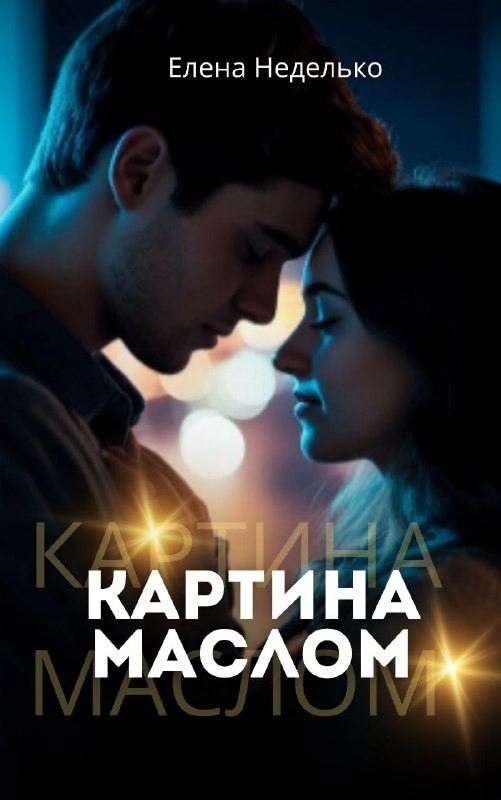 Картина маслом - Елена Неделько