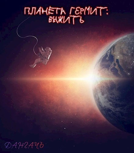 Планета Гермит: выжить - Дангачъ