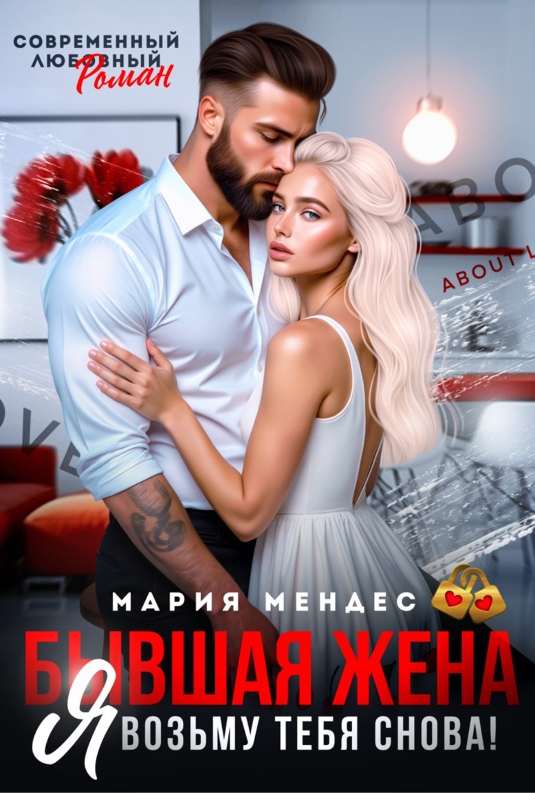 Бывшая жена. Я возьму тебя снова! - Мария Мендес