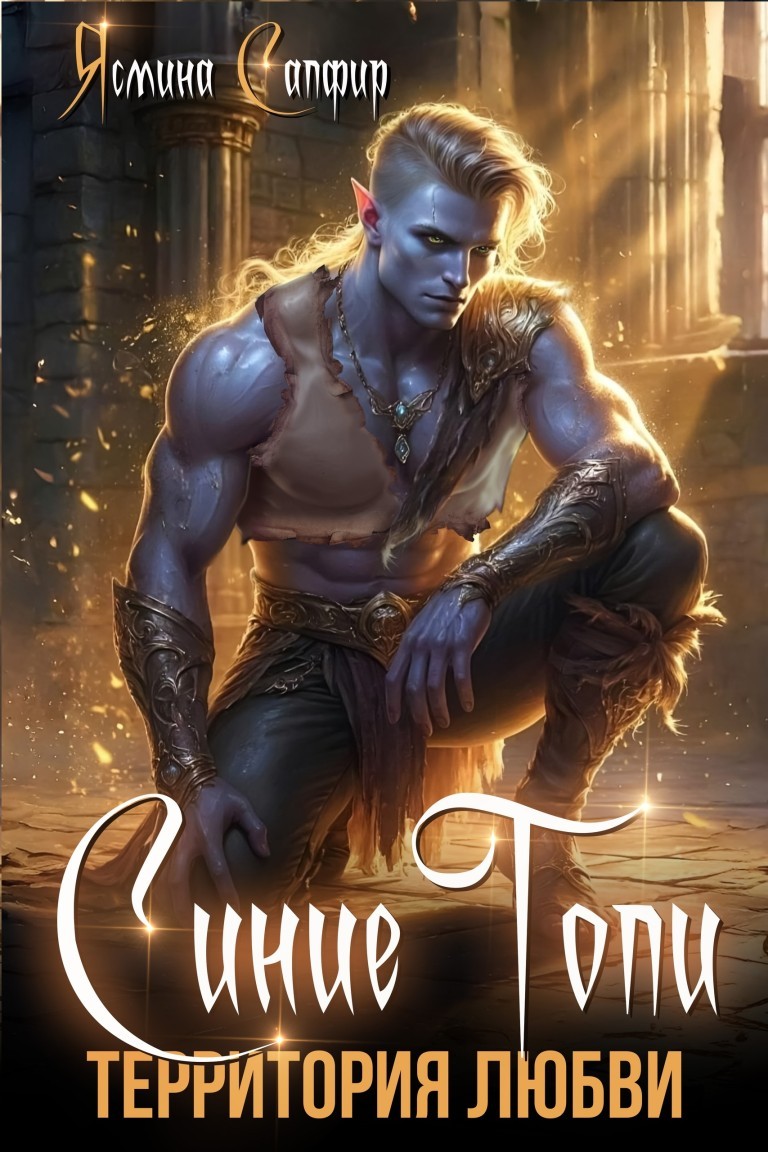 Синие Топи. Территория любви - Ясмина Сапфир и соавторы: Алия Шакирова, Агата Санлайт