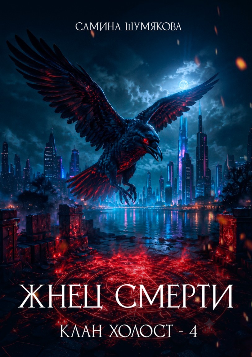 Клан Холост 4. Жнец Смерти - Самина Шумякова