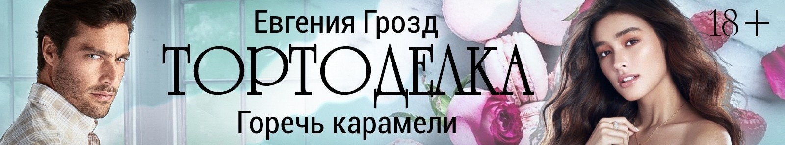 Читать тортоделка горечь карамели