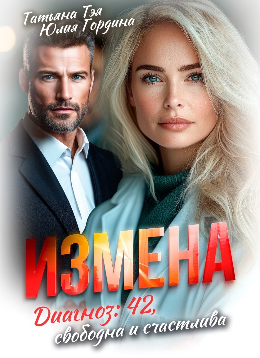 Измена. Диагноз: 42, свободна и счастлива - Татьяна Тэя и Эйприл Янг