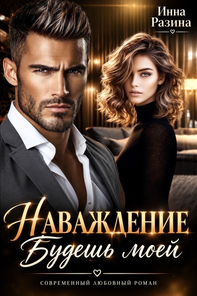 Наваждение. Будешь моей - Инна Разина