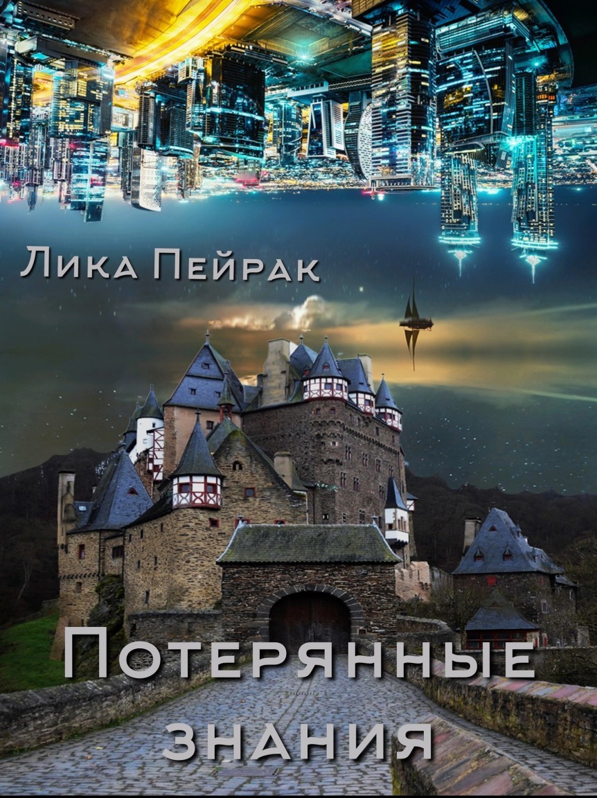 Потерянные знания (предыстория к циклу Назад в прошлое) - Lika Peyrak