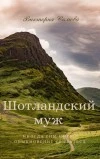 Шотландский муж - Виктория Сомова