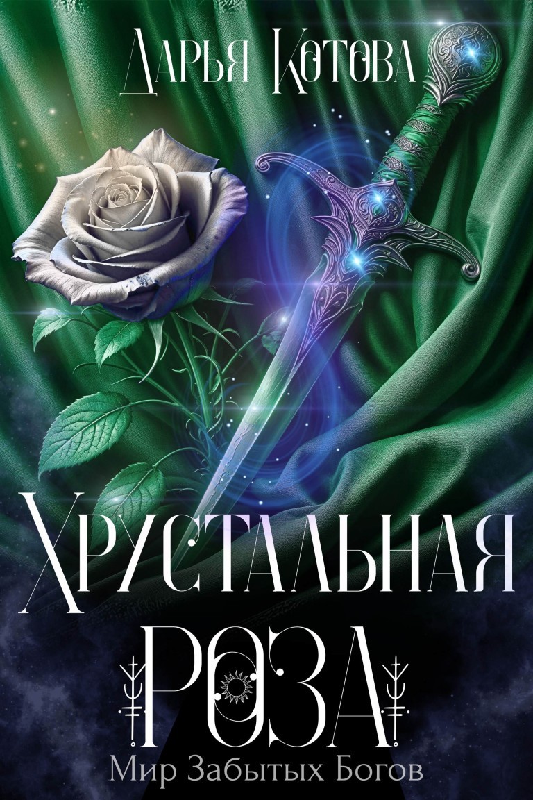 Хрустальная роза - Дарья Котова