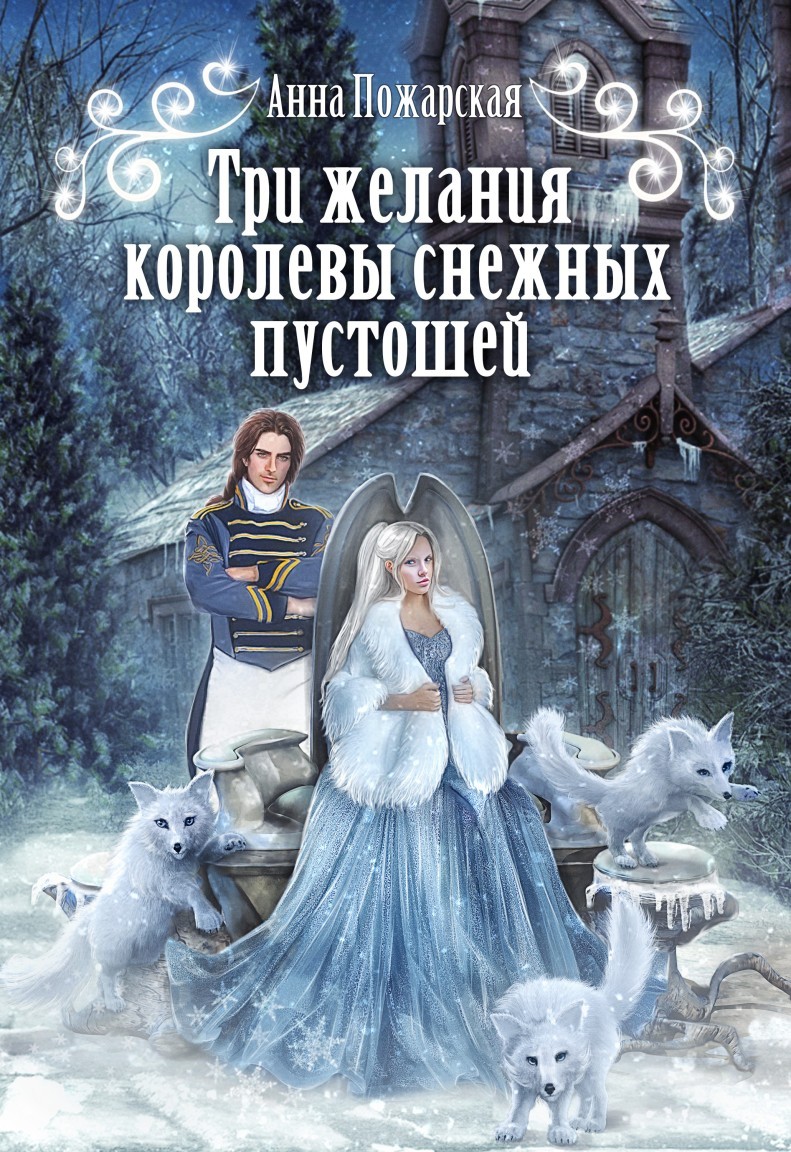 Три желания королевы снежных пустошей - Анна Пожарская, Приключенческое фэнтези