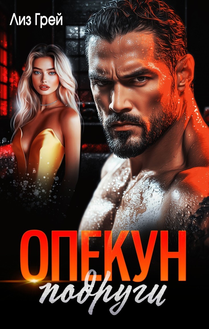 Опекун подруги - Магда ЛЛЕНА & Марьяна Карпова, Дина Лайт, Лиз Грей, Селена Кард