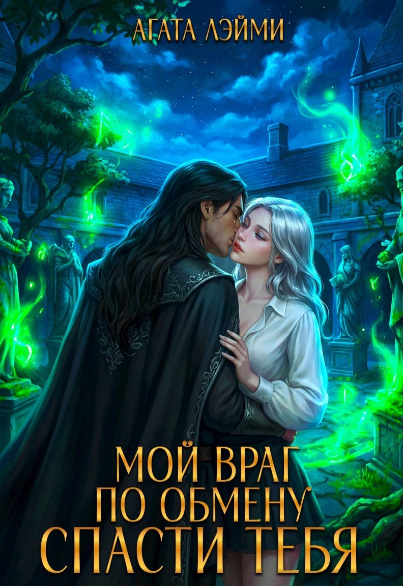 Мой враг по обмену. Спасти тебя - Агата Лэйми