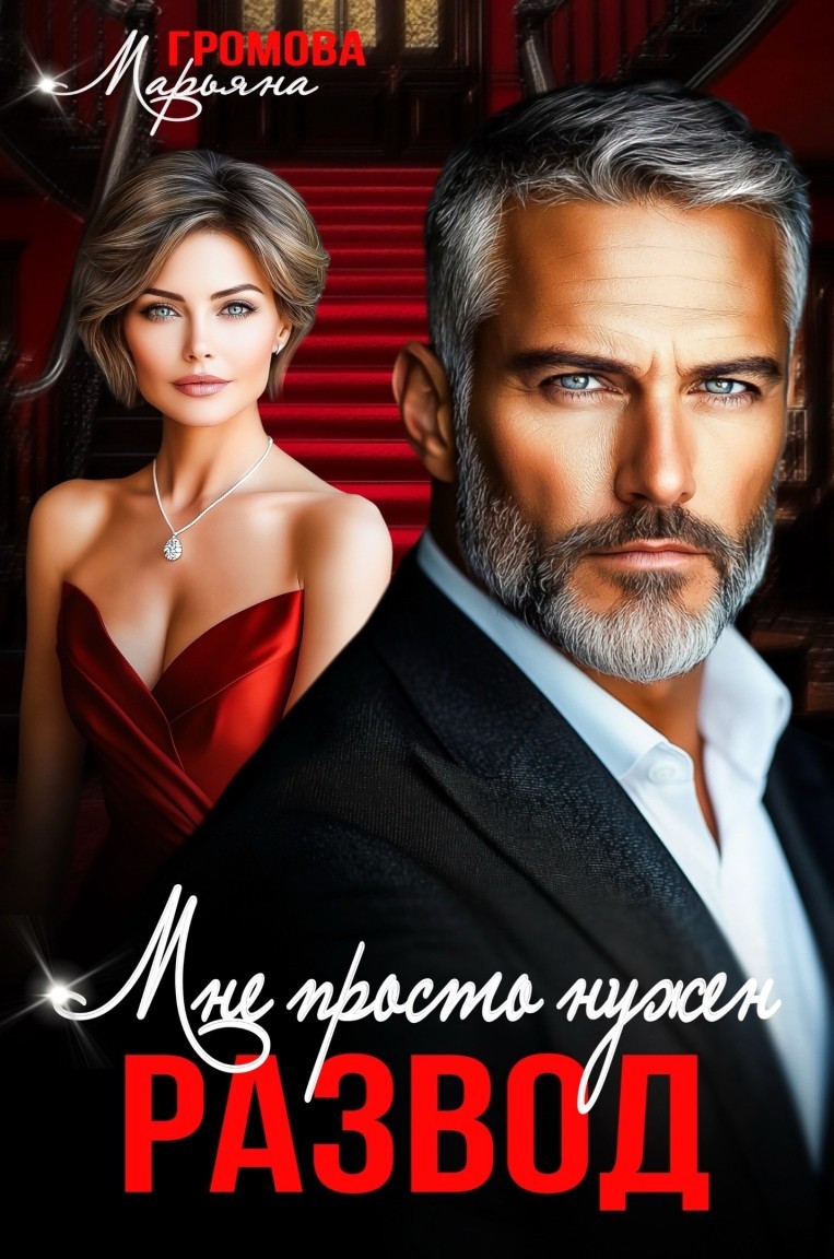 Мне просто нужен развод - Марьяна Громова