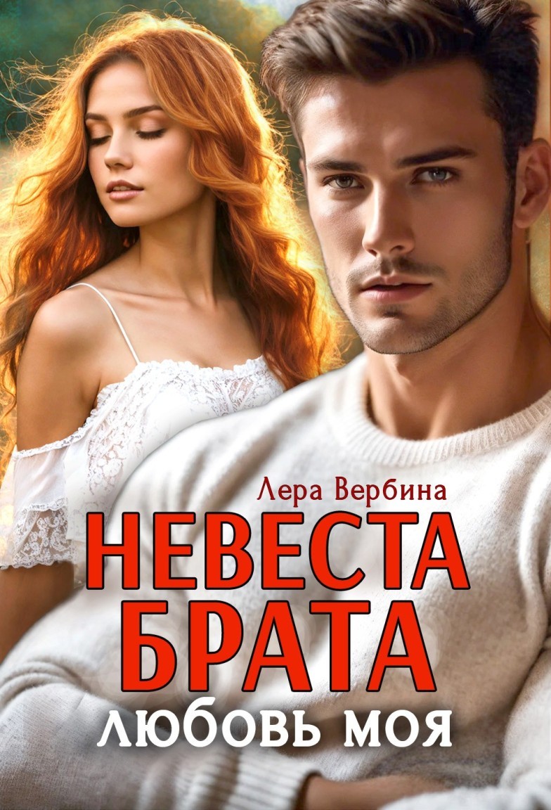 Невеста брата, любовь моя - Лера Вербина